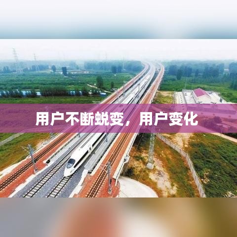 用戶不斷蛻變，用戶變化 