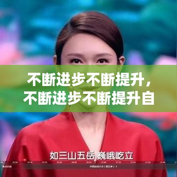不斷進步不斷提升，不斷進步不斷提升自己的詩句 