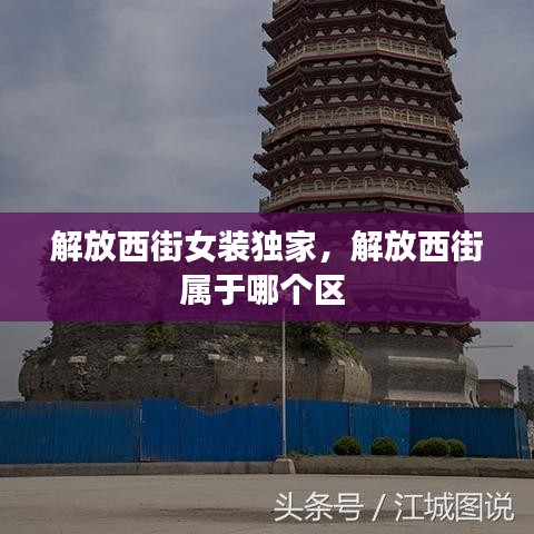 解放西街女裝獨(dú)家，解放西街屬于哪個(gè)區(qū) 
