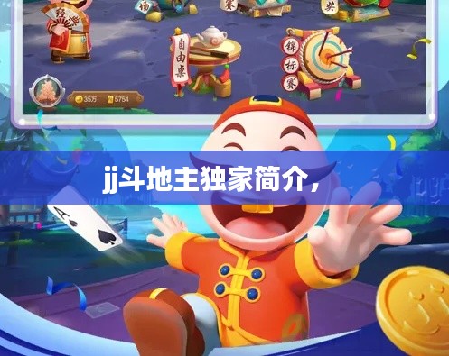 jj斗地主獨(dú)家簡介， 