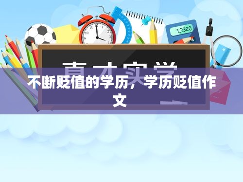 不斷貶值的學歷，學歷貶值作文 