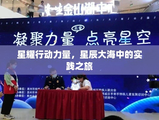 星耀行動(dòng)力量，星辰大海中的實(shí)踐之旅
