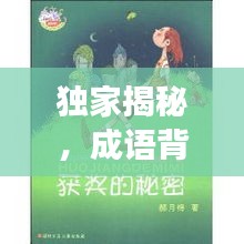 獨(dú)家揭秘，成語背后的神秘故事與奧秘
