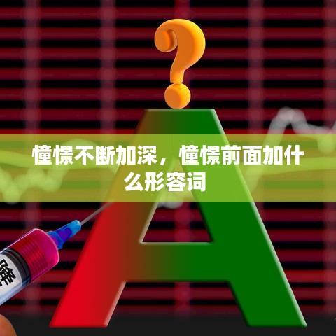 憧憬不斷加深，憧憬前面加什么形容詞 
