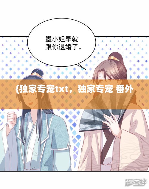 {獨(dú)家專寵txt，獨(dú)家專寵 番外 