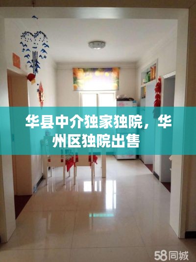 華縣中介獨(dú)家獨(dú)院，華州區(qū)獨(dú)院出售 