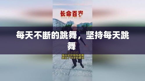 每天不斷的跳舞，堅(jiān)持每天跳舞 