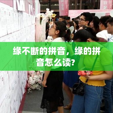 緣不斷的拼音，緣的拼音怎么讀? 