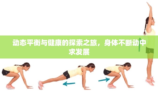 動態(tài)平衡與健康的探索之旅，身體不斷動中求發(fā)展