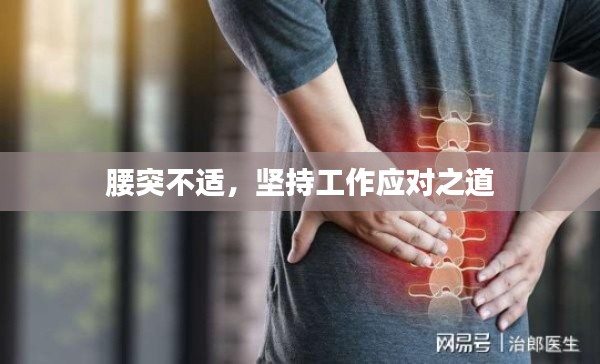 腰突不適，堅持工作應(yīng)對之道