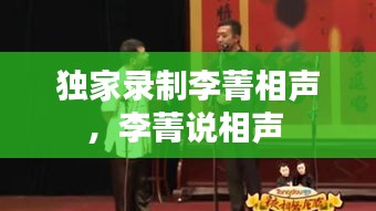 獨(dú)家錄制李菁相聲，李菁說(shuō)相聲 