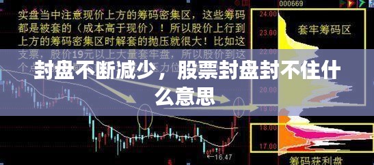 封盤不斷減少，股票封盤封不住什么意思 