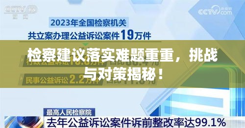 檢察建議落實(shí)難題重重，挑戰(zhàn)與對(duì)策揭秘！