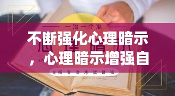 不斷強(qiáng)化心理暗示，心理暗示增強(qiáng)自信 