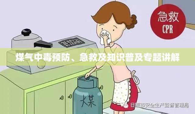 煤氣中毒預(yù)防、急救及知識(shí)普及專題講解
