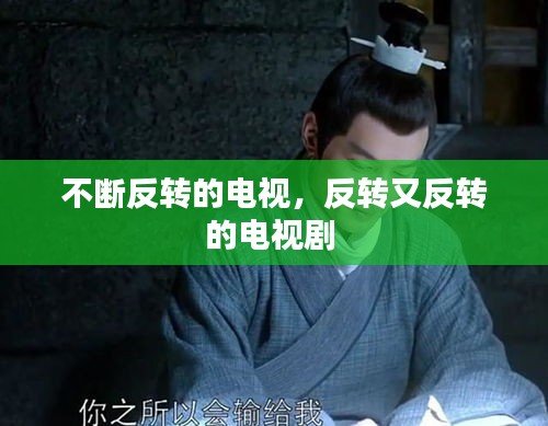 不斷反轉(zhuǎn)的電視，反轉(zhuǎn)又反轉(zhuǎn)的電視劇 