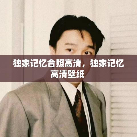 獨(dú)家記憶合照高清，獨(dú)家記憶高清壁紙 