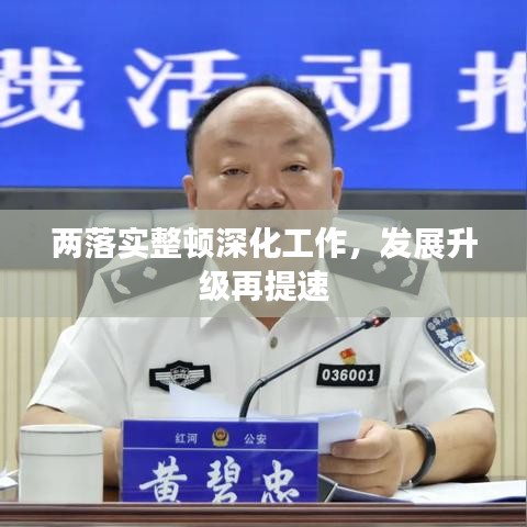 兩落實(shí)整頓深化工作，發(fā)展升級再提速