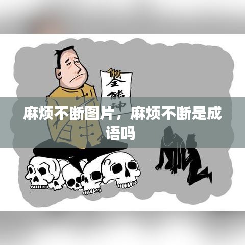 麻煩不斷圖片，麻煩不斷是成語嗎 