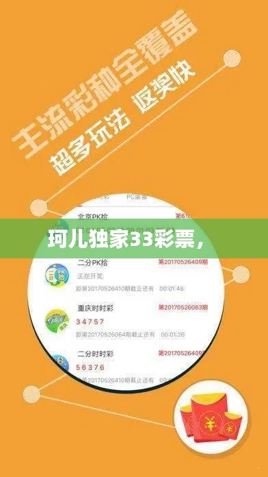 珂兒獨(dú)家33彩票， 