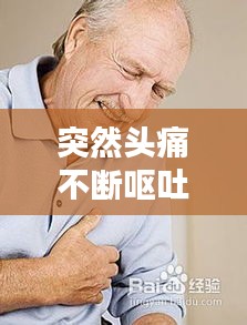 突然頭痛不斷嘔吐，突然頭痛伴有嘔吐 