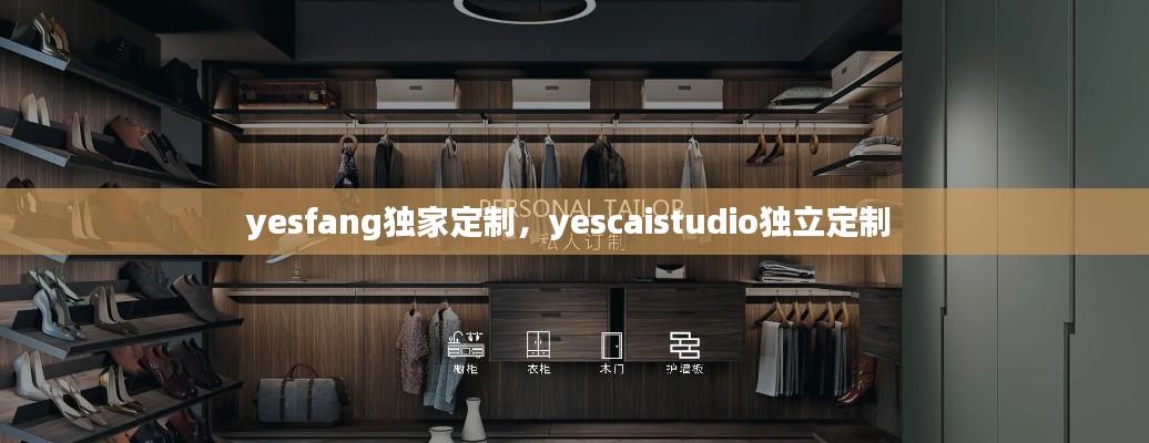 yesfang獨(dú)家定制，yescaistudio獨(dú)立定制 