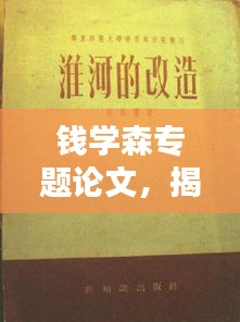 錢學(xué)森專題論文，揭秘科學(xué)巨匠的卓越貢獻
