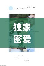 獨(dú)家密愛誤，獨(dú)家蜜愛萌妻好難哄免費(fèi)閱讀 