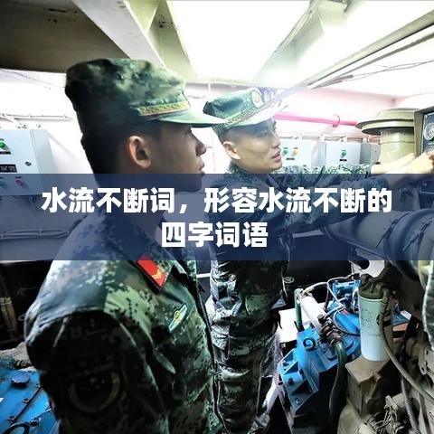 水流不斷詞，形容水流不斷的四字詞語 