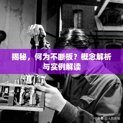 揭秘，何為不斷板？概念解析與實(shí)例解讀