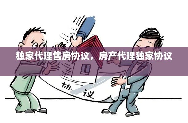 獨家代理售房協(xié)議，房產(chǎn)代理獨家協(xié)議 