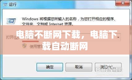電腦不斷網(wǎng)下載，電腦下載自動(dòng)斷網(wǎng) 