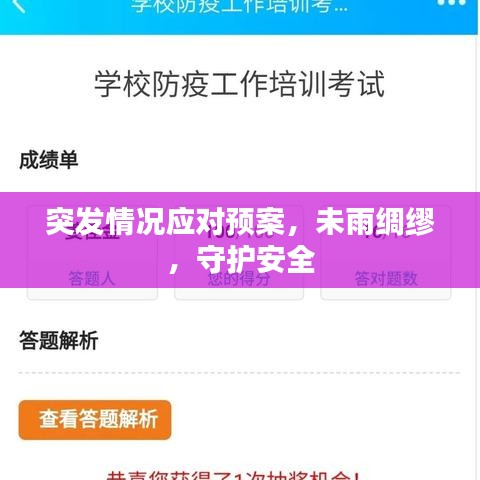 突發(fā)情況應(yīng)對(duì)預(yù)案，未雨綢繆，守護(hù)安全