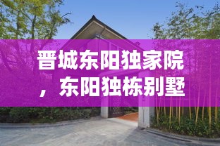 晉城東陽獨家院，東陽獨棟別墅 