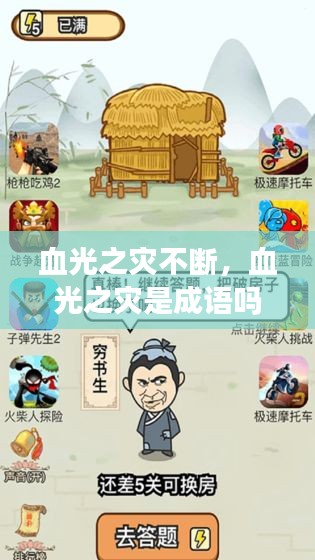 血光之災(zāi)不斷，血光之災(zāi)是成語(yǔ)嗎? 