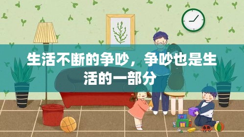 生活不斷的爭吵，爭吵也是生活的一部分 