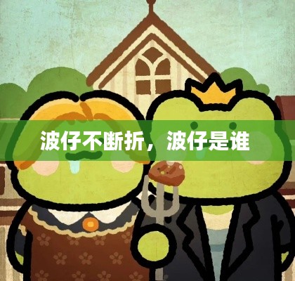 波仔不斷折，波仔是誰 