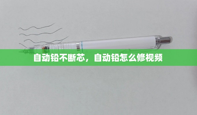 自動(dòng)鉛不斷芯，自動(dòng)鉛怎么修視頻 