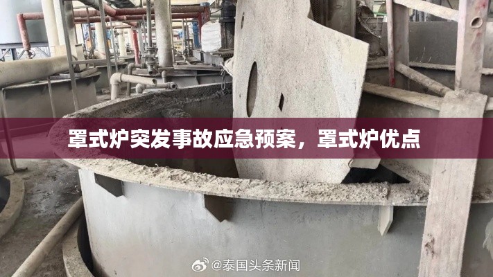 罩式爐突發(fā)事故應(yīng)急預(yù)案，罩式爐優(yōu)點(diǎn) 