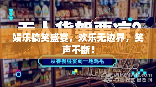 娛樂搞笑盛宴，歡樂無邊界，笑聲不斷！