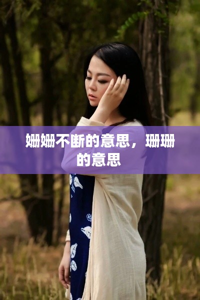 姍姍不斷的意思，珊珊的意思 