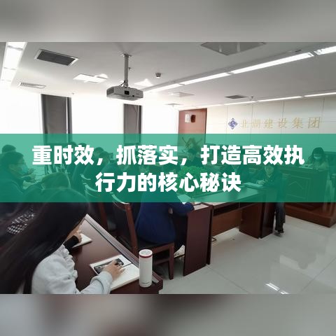 重時(shí)效，抓落實(shí)，打造高效執(zhí)行力的核心秘訣