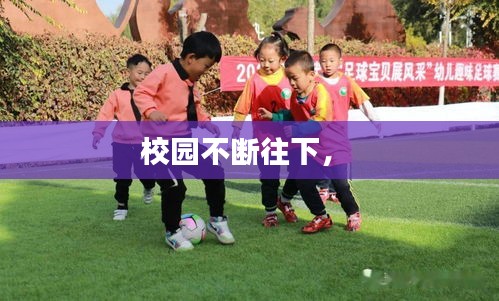 校園不斷往下， 