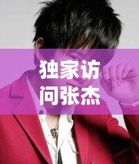 獨(dú)家訪問張杰，獨(dú)家訪問張杰是第幾期 