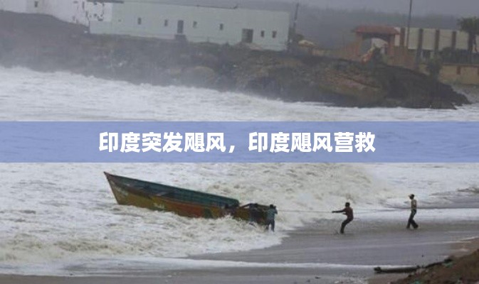 印度突發(fā)颶風(fēng)，印度颶風(fēng)營救 