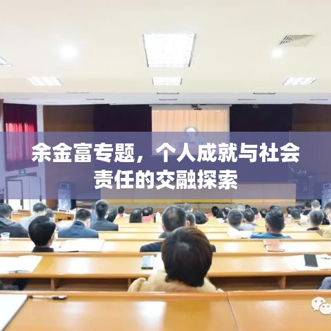 余金富專題，個(gè)人成就與社會(huì)責(zé)任的交融探索