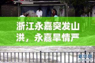 浙江永嘉突發(fā)山洪，永嘉旱情嚴重 
