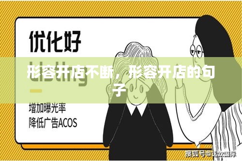 形容開店不斷，形容開店的句子 