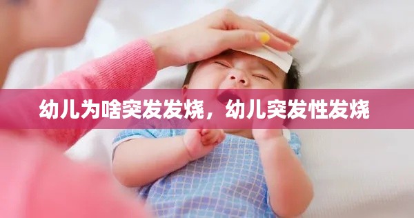 幼兒為啥突發(fā)發(fā)燒，幼兒突發(fā)性發(fā)燒 