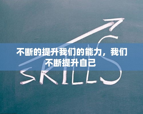 不斷的提升我們的能力，我們不斷提升自己 